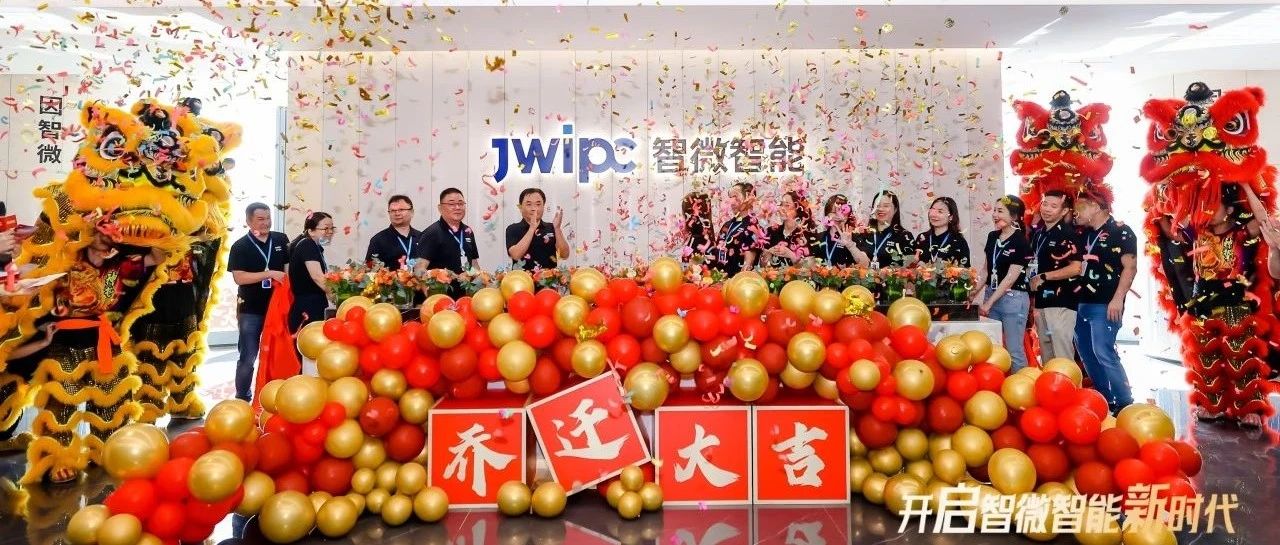 【開啟新時代】智微智能新總部喬遷暨上市三周年慶典隆重舉行！